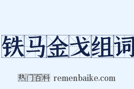 铁马金戈组词是什么意思的图片
